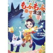 穢れを祓って、もふもふと幸せ生活(EARTH STAR LUNA) [単行本]