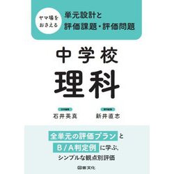 ヤマ場をおさえる単元設計と評価課題・評価問題 中学校理科 [全集叢書]