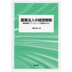 農業法人の経営戦略―事業戦略とマーケティング戦略を中心に [単行本]