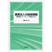 農業法人の経営戦略―事業戦略とマーケティング戦略を中心に [単行本]