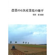 農業の6次産業化の地平 [単行本]