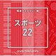 NTVM Music Library 報道ライブラリー編 スポーツ22