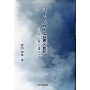 ソール・ベロ―と修復の思想 [単行本]