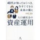 人口減社会の資産運用―40代が知っておくべき、今すぐできる未来の備え [単行本]