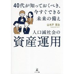 人口減社会の資産運用―40代が知っておくべき、今すぐできる未来の備え [単行本]