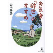 お気楽『辞世』のすすめ [単行本]