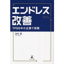 エンドレス改善―TPSを中小企業で実践 [単行本]