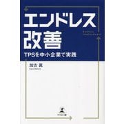 エンドレス改善―TPSを中小企業で実践 [単行本]