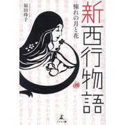 新西行物語―憧れの月と花 [単行本]