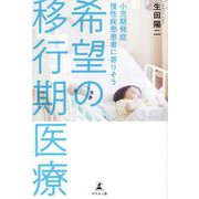 希望の移行期医療―小児期発症慢性疾患患者に寄りそう [単行本]