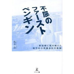 不屈のファーストペンギン―新技術に挑み続けた地方中小測量会社の軌跡 [単行本]