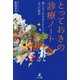 とっておきの診療ノート―僕とすてきな友人たちとの6つの物語 [単行本]