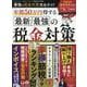 最強の税金対策完全ガイド（100％ムックシリーズ） [ムックその他]