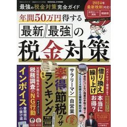最強の税金対策完全ガイド（100％ムックシリーズ） [ムックその他]