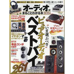 オーディオがまるごとわかる本 2024（100％ムックシリーズ） [ムックその他]