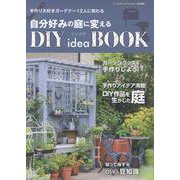 自分好みの庭に変えるDIY idea BOOK（MUSASHI MOOK） [ムックその他]