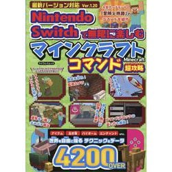 最新バージョン対応Nintendo Switchで無限に楽しむマインクラフト コマンド超攻略（マイウェイムック） [ムックその他]