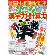 脳トレ超活性化おもしろ漢字力&計算力ドリル VOL.1（マイウェイムック） [ムックその他]