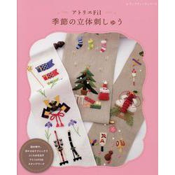 アトリエFil 季節の立体刺しゅう（レディブティックシリーズ 号） [ムックその他]