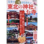 人生で一度は行きたい東北の神社とお寺（ぴあMOOK） [ムックその他]