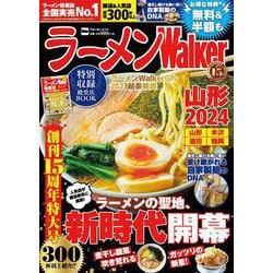 ラーメンWalker山形2024 ラーメンウォーカームック(ラーメンウォーカームック) [ムックその他]