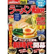 ラーメンWalker山形2024 ラーメンウォーカームック(ラーメンウォーカームック) [ムックその他]