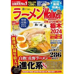ラーメンWalker栃木2024 ラーメンウォーカームック(ラーメンウォーカームック) [ムックその他]
