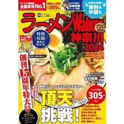 ラーメンWalker神奈川2024 ラーメンウォーカームック(ラーメンウォーカームック) [ムックその他]