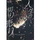 人生の切り売り [単行本]