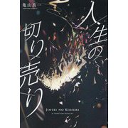 人生の切り売り [単行本]