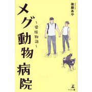 メグ動物病院―愛情物語 [単行本]