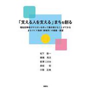「支える人を支える」まちを創る [単行本]
