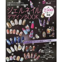ジェルネイルデザインBOOK（ブティック・ムック） [ムックその他]