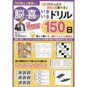 100歳まで健康に！ 脳が喜ぶいきいきドリル150日（ブティック・ムック） [ムックその他]