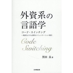 外資系の言語学―コード・スイッチング 英語力よりも必要なコミュニケーション能力 [単行本]