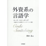 外資系の言語学―コード・スイッチング 英語力よりも必要なコミュニケーション能力 [単行本]