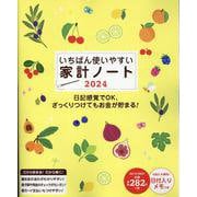 いちばん使いやすい家計ノート2024（ワン・ヒットムック） [ムックその他]
