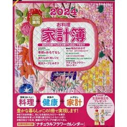 2024日記兼用お料理家計簿（ワン・ヒットムック） [ムックその他]