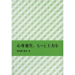 心身養生、もっと工夫を [単行本]