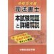 司法書士本試験問題と詳細解説〈令和5年度〉 [単行本]