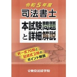 司法書士本試験問題と詳細解説〈令和5年度〉 [単行本]