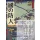 國の防人 第二十七号 [単行本]
