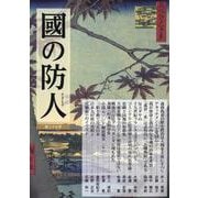 國の防人 第二十七号 [単行本]