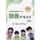 手話奉仕員養成のための講義テキスト―厚生労働省手話奉仕員養成カリキュラム対応 改訂版 [単行本]