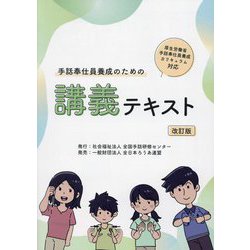 手話奉仕員養成のための講義テキスト―厚生労働省手話奉仕員養成カリキュラム対応 改訂版 [単行本]