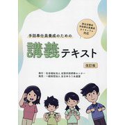 手話奉仕員養成のための講義テキスト―厚生労働省手話奉仕員養成カリキュラム対応 改訂版 [単行本]