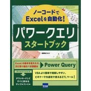 パワークエリスタートブック―ノーコードでExcelを自動化! [単行本]