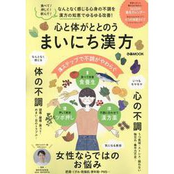 心と体がととのう まいにち漢方（ぴあMOOK） [ムックその他]