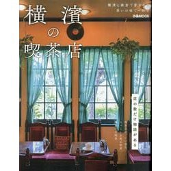 横濱の喫茶店（ぴあMOOK） [ムックその他]