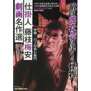 仕掛人 藤枝梅安 劇画名作選～怪物・白子屋菊右衛門～（SPコミックス） [コミック]